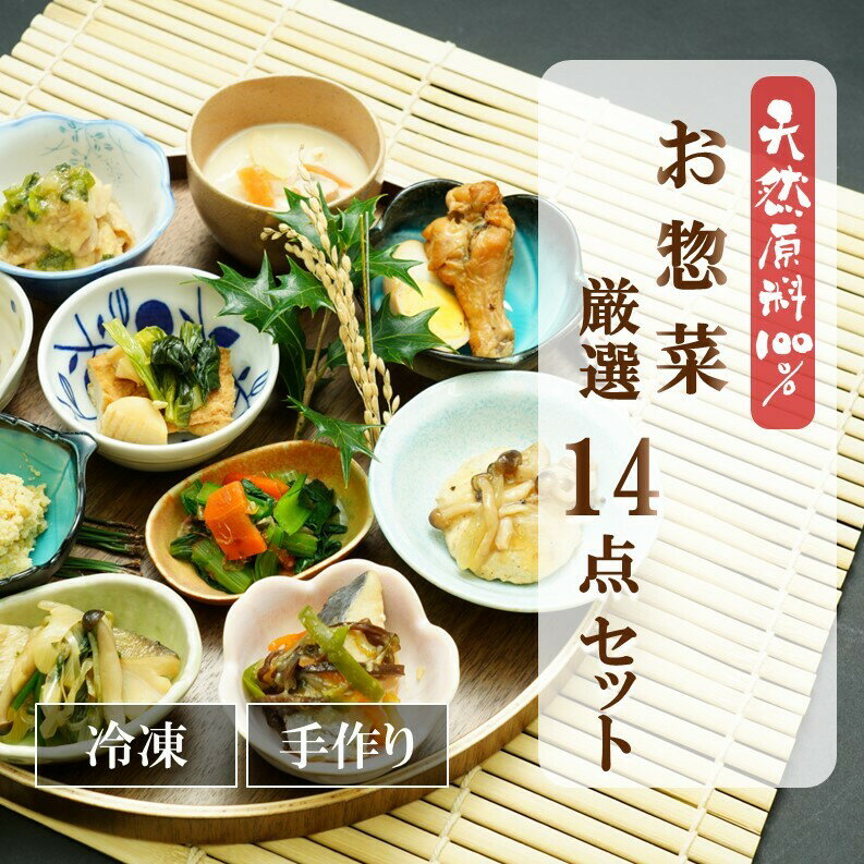 【送料無料】無添加 手作り 惣菜 14品