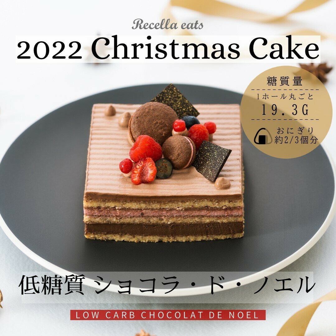 クリスマスケーキ低糖質22 低カロリーで美味しい人気のケーキの通販おすすめランキング ベストオイシー