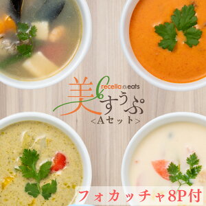美すぅぷ〈フォカッチャ8P付〉 (4種×2セット・フォカッチャ8個入) 冷凍便 / リセライーツ 無添加 低糖質 スープ 手作り 冷凍スープ 具沢山 ダイエット オマール海老のビスク グリーンカレー アクアパッツァ 豆乳スープ フォカッチャ