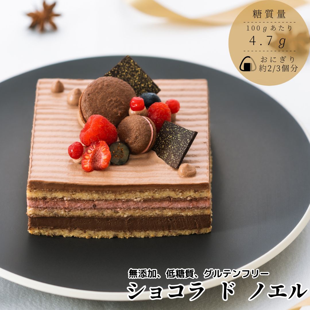 【クリスマス限定】　ショコラ・ド・ノエル 2023 クリスマスケーキ 糖質90％オフ 低糖質 糖質制限 無添加 約410g （2〜3人前） 生クリーム チョコレート カスタード マカロン グルテンフリー 冷凍 小麦粉不使用 スイーツ プレゼント 低糖質のサムネイル