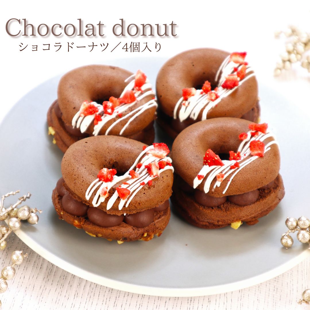 【バレンタイン限定】低糖質 ショコラドーナツ　糖質3.8g リセライーツ 無添加 低糖質 バレンタイン ドーナツ 純生クリーム 白砂糖不使用 スイーツ 糖質制限 ダイエット デザート 冷凍 ギフト 手土産 プレゼントのサムネイル