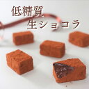 糖質オフチョコレート リセライーツ 無添加 低糖質スイーツ 低糖質生ショコラ 10粒入