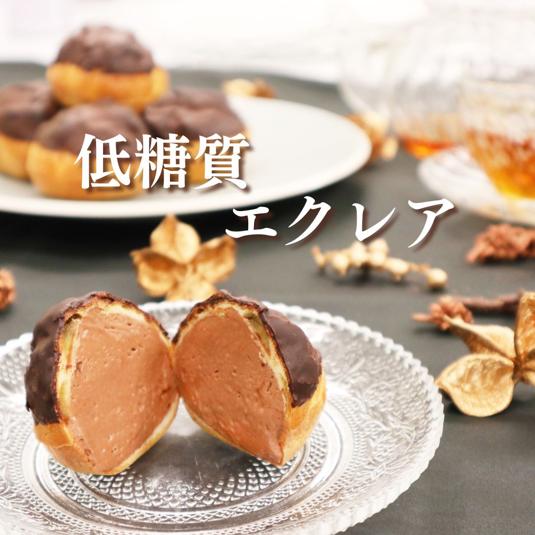 【復活！】低糖質 エクレア 糖質5.2g｜リセライーツ 無添加 低糖質 母の日 有機牛乳 白砂糖不使用 スイーツ 冷凍スイーツ 糖質制限 ダイエット デザート 冷凍 ギフト プチギフト 手土産 プレゼント チョコレート お取り寄せのサムネイル