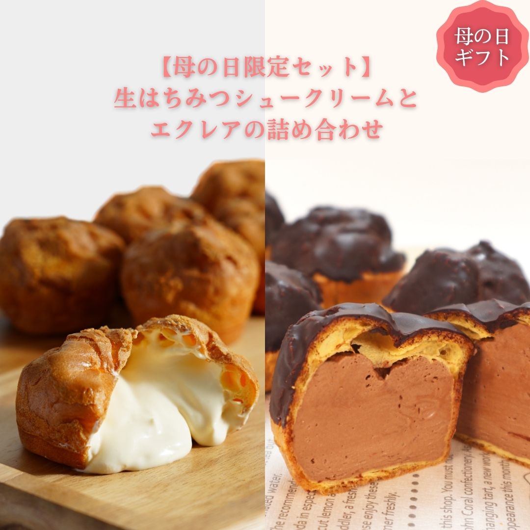 リセライーツ 低糖質スイーツ 母の日限定 生はちみつシュークリーム・エクレア詰め合せセット 各3個 合計6個のサムネイル