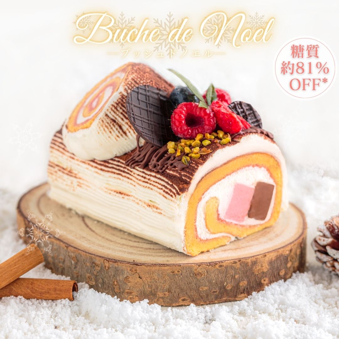 【早割り特別価格500円オフ】ブッシュ・ド・ノエルクリスマスケーキ 糖質81％オフ 低糖質 糖質制限 予約 無添加 約375g（2〜3人前） 生クリーム カスタード ロカボ グルテンフリー オーガニック 冷凍 砂糖 小麦粉不使用 スイーツ プレゼント 化粧箱 低糖質ケーキ