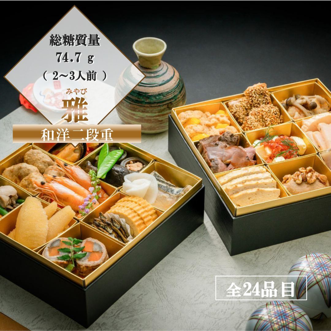 【ポイント10倍】低糖質おせち二段重『雅』2025 2段重 24品目（2〜3人前） 冷凍便 / リセライーツ 無添加 低糖質 おせち 糖質制限おせち 和洋 白砂糖不使用のサムネイル