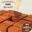 【低糖質】生ショコラ(10粒入) 1箱あたり糖質17.3g 糖質約65%オフ 冷凍便 / リセライーツ 無添加 低糖質 ロカボ スイーツ 生チョコ お取り寄せ ...
