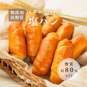 【低糖質】バター溢れる塩パン(8個入) 1個あたり糖質6.0g 糖質約80%オフ 冷凍便 / リセライーツ 無添加 低糖質 ロカボ パン 塩パン 岩塩 お取り寄...