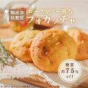 \ポイント5倍★7/4 20:00〜7/11 1:59まで/【低糖質】ローズマリー香る フォカッチャ(8個入) 1個あたり糖質8.2g 糖質約75%オフ 冷凍便...