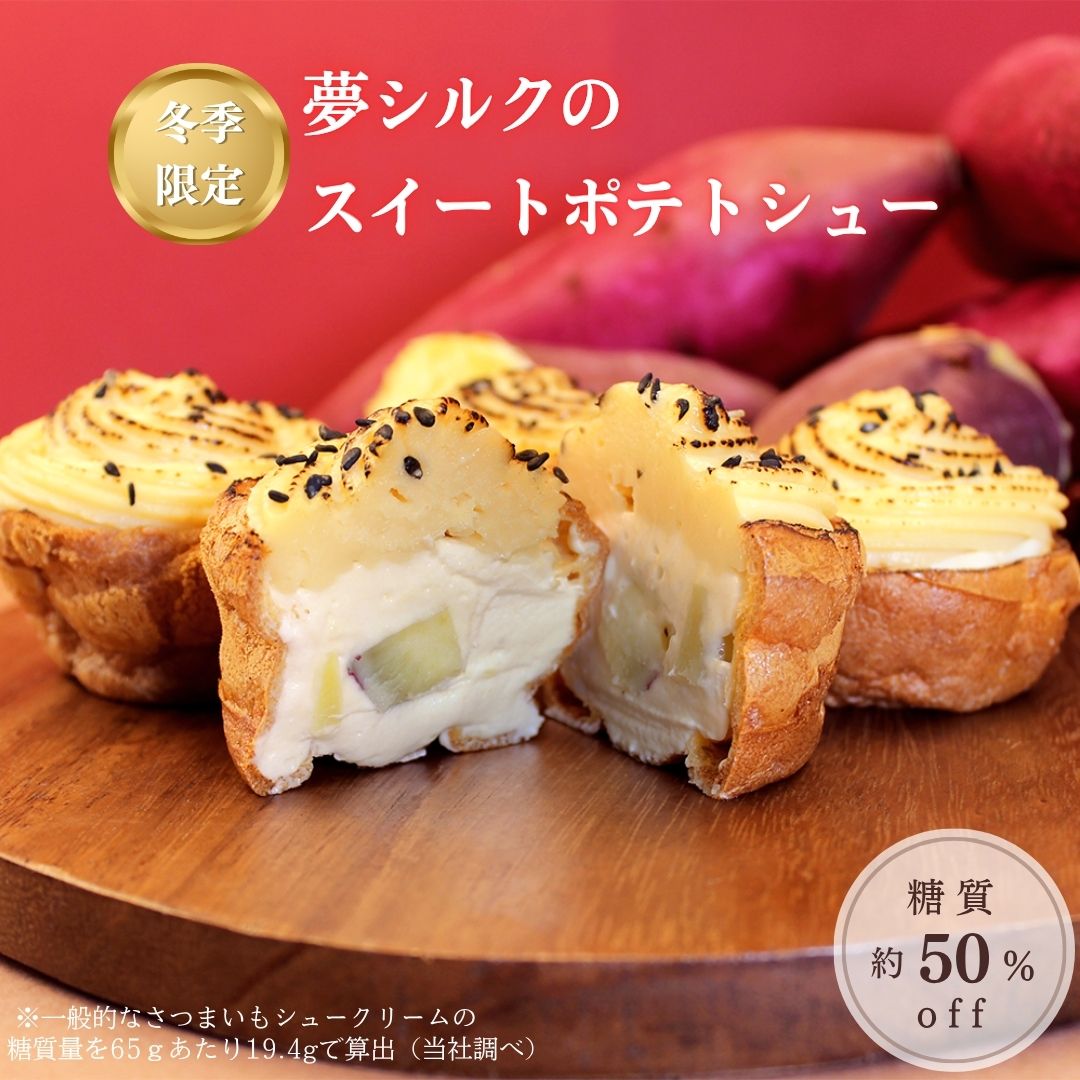 【低糖質】夢シルクのスイートポテトシュー(6個入)冷凍便 / リセライーツ 無添加 低糖質 ロカボ スイーツ スイートポテト シュークリーム 冬季限定 期間限定...