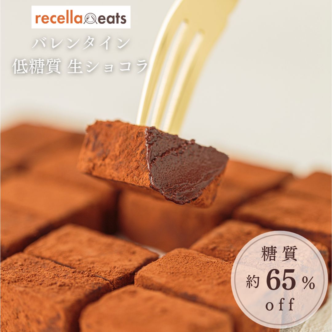 商品情報名称【バレンタイン2026】低糖質 生ショコラ 10粒入り　内容量10粒入り【総重量】約100g栄養成分表示カロリー：606.0kcalタンパク質：7.5g脂質：48.0g炭水化物：36.0g食物繊維：2.0g糖質量（エリスリトール...