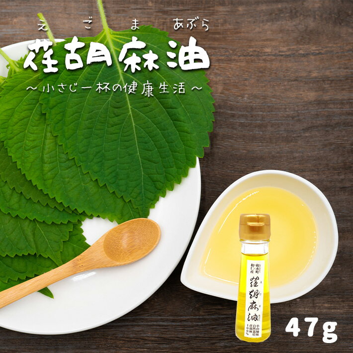 熊本県 なごみ町産 1本ずつ手作り 荏胡麻 47ml オメガ3脂肪酸 えごまオイル ダイエット ドレッシング 送料無料