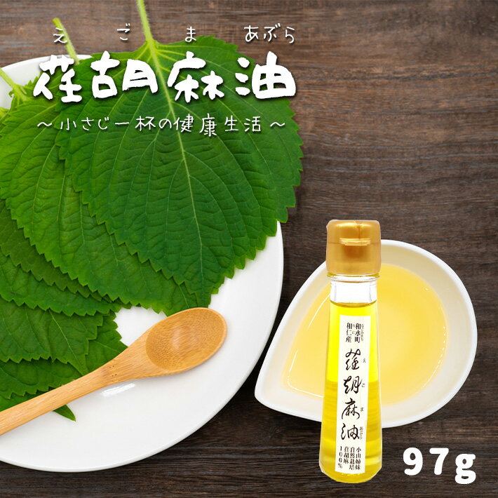 商品説明 名称 熊本なごみ町産 1本ずつ手作り 荏胡麻 97ml 内容量 荏胡麻油 97ml×1本 消費期限 製造日より300日 開封後は冷蔵庫で保存し、なるべくお早めにご使用下さい。 保存方法 直射日光を避け、常温の暗所に保存 開封後は要冷蔵 アレルギー ごま 注意事項 ※ご入金確認後、10営業日以内に発送いたします。 ※日付・時間指定の対応ができませんので予めご容赦ください。 ※発送時のメール連絡等の対応はできませんので予めご容赦ください。 ※当商品は、品質保持とリーズナブルな価格でお買い求めできるよう生産者から直送でお届けさせていただく場合がございます。 その為、発送メール連絡が遅れる場合がございますので予めご容赦ください。熊本なごみ町産 1本ずつ手作り 荏胡麻 97ml 今、健康と美容に良いとして注目されている「えごま油」 荏胡麻の種を絞って作られた油です。 えごま油には現代人の食生活に不足がちなオメガ3脂肪酸（α-リノレン酸）が約60%以上含まれ、健康的な食生活に欠かせない油ですが、体内で生成することが出来ないため、食べ物から摂取する必要があります。 毎日の食卓に小さじ一杯「かける」「つける」でお召し上がりいただけます。 毎日の健康生活をサポートする「えごま油」をぜひご賞味下さい。 【お願い】 ※ご入金確認後、10営業日以内に発送いたします。 ※日付・時間指定の対応ができませんので予めご容赦ください。 ※発送時のメール連絡等の対応はできませんので予めご容赦ください。 ※当商品は、品質保持とリーズナブルな価格でお買い求めできるよう生産者から直送でお届けさせていただく場合がございます。 その為、発送メール連絡が遅れる場合がございますので予めご容赦ください。