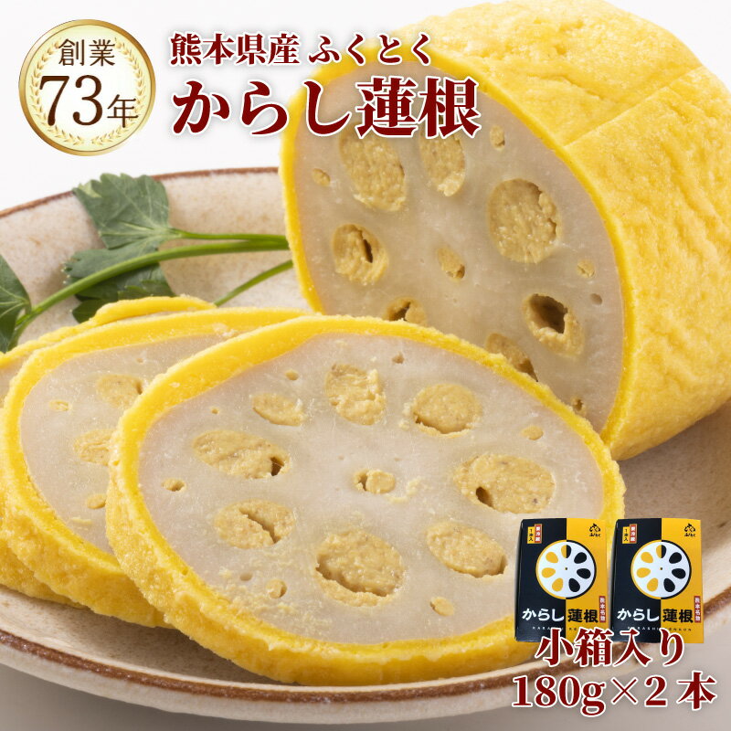九州 熊本 名物 からし蓮根 小箱(1本入り×2箱セット)180g×2本 グルメ おつまみ 郷土料理 お土産 ビール 焼酎 酒 からし 蓮根 レンコン 辛子蓮根 人気 つまみ 食品 冷蔵 揚げ物 衣 カラシ ツーン 伝統 熊本県 名産 お土産 自宅 夕食 老舗 家飲み 宅飲み 送料無料