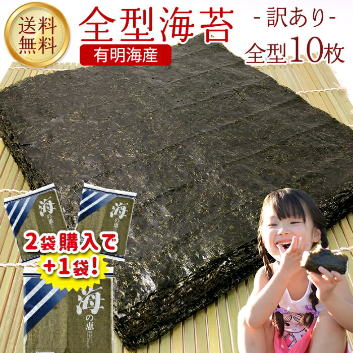 【人気!!2袋購入で1袋プレゼント】訳あり 焼き海苔 有明海産 全型10枚 数量限定＜500セット＞お試し ご家庭用 訳あり食品 ワケあり おにぎりのり恵方巻き コロナ 応援 手巻き寿司 ポイント消化 ご飯 送料無料