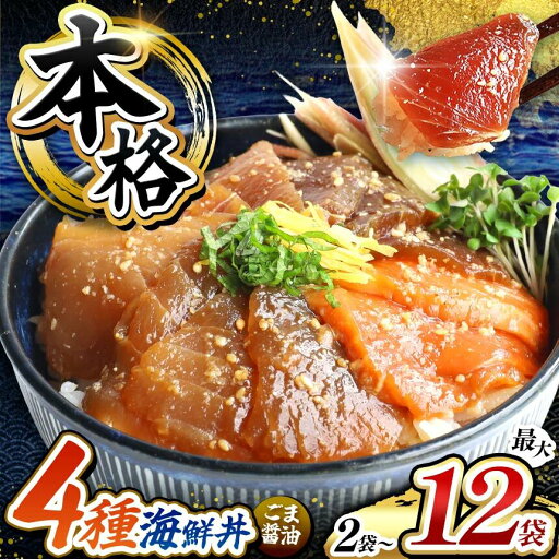 本格!ごま醤油 海鮮丼 まぐろ サーモン ブリ カツオ 選べる 種類 内容量 | 熊本県 くまもと 魚 海鮮 肥後 海鮮丼 スライス 冷凍 漬け さかな 漬け丼 小分け 数量限定 人気 熊本県 人気 海産物 水産加工 鮪 本格!ごま醤油 海鮮丼 まぐろ サーモン ブリ カツオ 選べる 種類 内容量 | 熊本県 くまもと 魚 海鮮 肥後 海鮮丼 スライス 冷凍 漬け さかな 漬け丼 小分け 数量限定 人気 熊本県 人気 海産物 水産加工 鮪