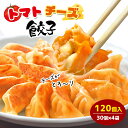 限定商品 トマトチーズ餃子 120個入り 送料無料 タレなし餃子 焼餃子 餃子 冷凍食品 トマト チーズ 中華 グルメ 簡単 中華料理 おかず 訳あり 家庭用 ...