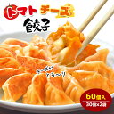 楽天万屋ふるさと【限定商品!!】トマトチーズ餃子 60個入り 送料無料 タレなし餃子 焼餃子 餃子 冷凍食品 トマト チーズ 中華 グルメ 簡単 中華料理 おかず 訳あり 家庭用 新商品 オリジナル 食品 ギョウザ ぎょうざ お取り寄せ チーズ 国産 人気 ビール 黒豚 お試し 大人気 ギフト 贈り物