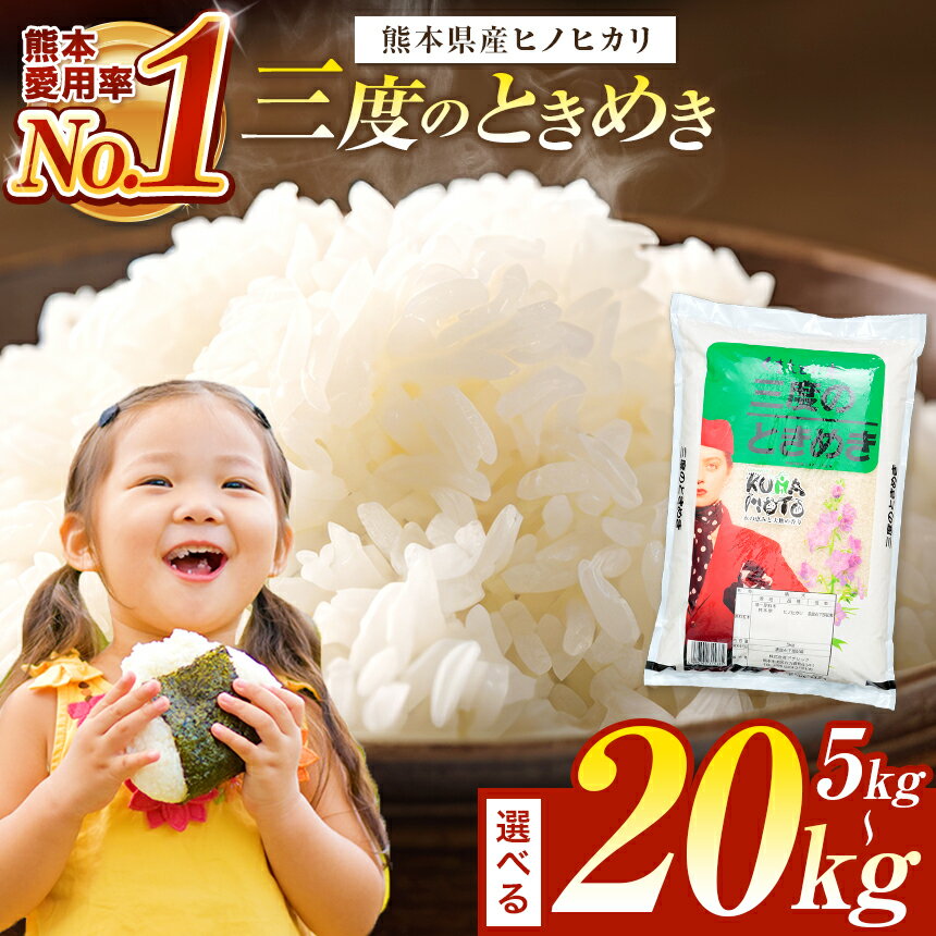 熊本県産 三度のときめき 白米 5kg （5kg×1袋）～ 20kg （5kg×4袋） 人気 お米 ヒノヒカリ おうち時間 送料無料 1