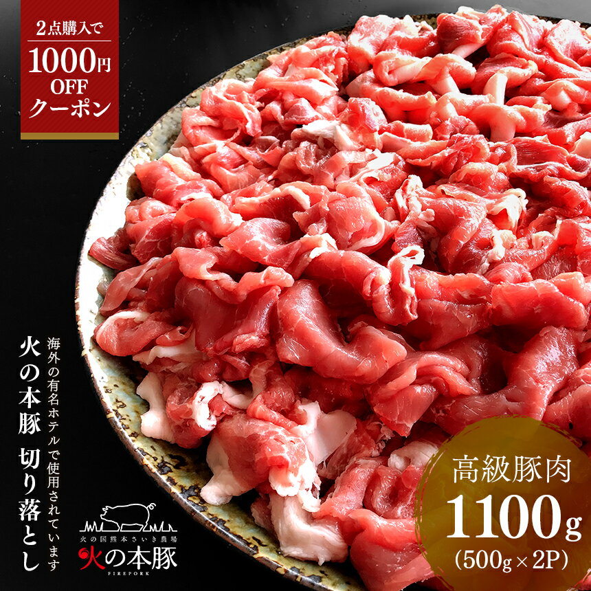 【1000円OFFクーポン対象商品】豚肉 切り落とし1100g グランプリ受賞 火の本豚 熊本ブランド 豚 2020年グランプリ受賞 豚肉 お取り寄せ 取寄 送料無料 冷凍 おかず つまみ 肉 にく 惣菜 バーベ…