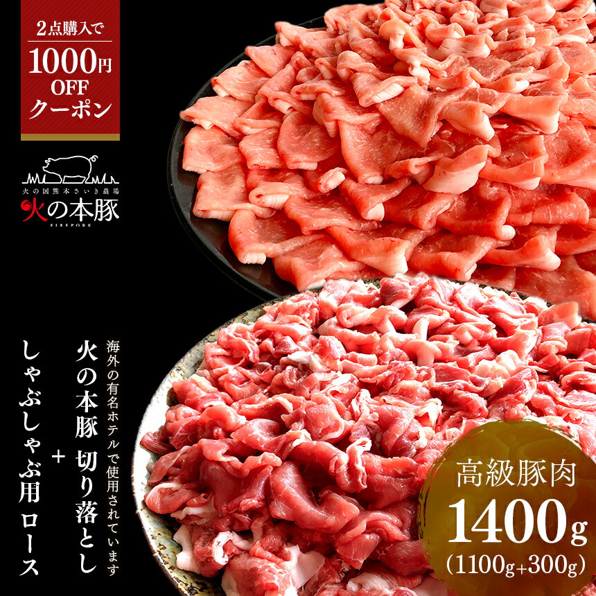 【1000円OFFクーポン対象商品】 豚肉 食べ比べ しゃぶしゃぶ用 ロース 300g＋切り落とし1100g 人気の食べ比べ グランプリ受賞 火の本豚 熊本ブランド 豚 2020年 グランプリ受賞 豚肉 お取り寄…