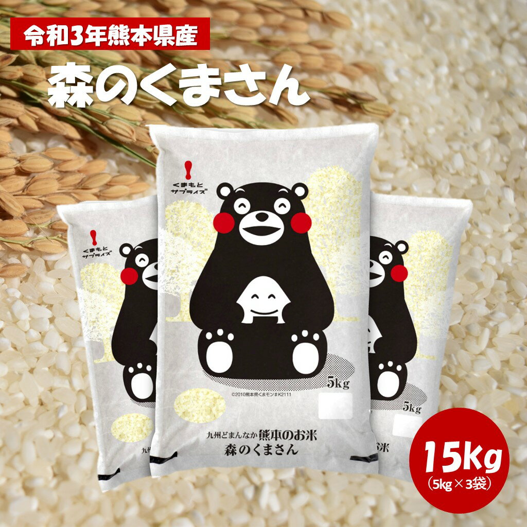 九州どまんなか熊本のお米　森のくまさん 15kg(5kg×3袋）　熊本県産　人気　白...