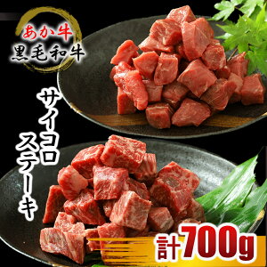 黒毛和牛(A4/A5)ランク・あか牛 サイコロステーキ食べ比べセット 約700g(各350g)熊本県産 お取寄せ お取り寄せグルメ 送料無料 くまもと