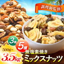ミックスナッツ 選べる 3種 5種 | 低カロリー & 低脂質 内容量 ( 500g ~ 3.5kg ) 定期便 素焼き アーモンド カシューナッツ 生 くるみ バナナ レーズン 焙煎 ドライフルーツ Mixed nuts 訳あり ナッツ 小分け 無塩 無添加