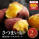 【先行予約】\2つ購入で500円OFFクーポン&増量キャンペーン中!!/ 紅はるか or シルクスイート 2kg さつまいも 熊本県産 蜜芋 さつま芋 スイーツ...
