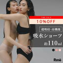 【Rine 吸水ショーツ Full 110ml 】送料無料 Rine リネ 生理ショーツ 生理用ショーツ サニタリーショーツ 生理用パンツ サニタリーパンツ 吸