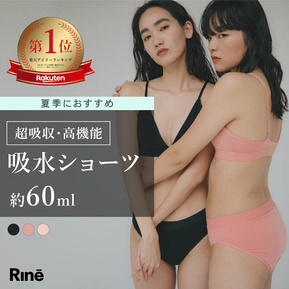 【 Rine 吸水ショーツ Regular 60ml 】送料無料 Rine リネ 生理ショーツ 生理用ショーツ サニタリーショーツ 生理用…