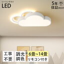 【5年保証】 シーリングライト 北欧 LED LED照明 6-12畳 調光調温 雲のパターン 暖かい 子供部屋 照明 イルミネーション ファッション かわいい 男の子 ルーム ベッドルームライト 幼稚園 引掛け対応 和室 洋室 天井照明 6畳 8畳 10畳 12畳 電気 天井 明るい 居間 ダイニング