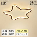 【5年保証】 シーリングライト LED 北欧 可愛い 子供部屋 おしゃれ リモコン付き 調光調色 星 子供部屋 シンプル 6畳 8畳 12畳 電気 照明器具 イ...