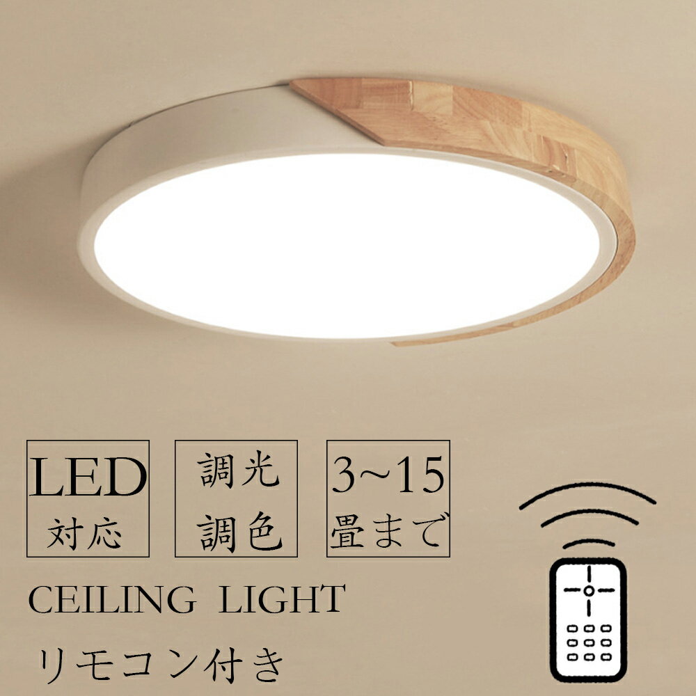 【2年保証】 シーリングライト LED おしゃれ 6畳 8畳 10畳 12畳 14畳 16畳 調光調色 北欧 節電 照明器具 電気 和室 天井照明 インテリア カフェ リビング用 居間用 寝室 引掛シーリング マカロ…