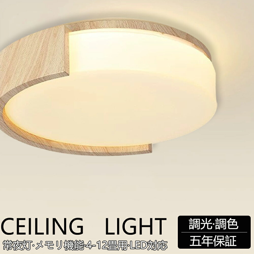 商品情報高品質のLEDチップで長寿命＆電気代も節約！高品質なLEDチップを採用し、ライトが点灯しているとき、点滅せず均一な照明の効果を達成します。LEDチップだから長寿命、約40000時間！消費電力は白熱灯より約半分！お部屋全体を美しく照らす同時に、電気代も抑えられます！一度設定して、約10年交換不要。演色性が高い演色性が高いほどのシーリングライト、自然光に近いとされているので、文字がはっきりと見やすく、花の色や料理の色や人の肌色美しく自然に見えます。廊下、和室、寝室、洗面所、居間、書斎、トイレ、天井照明、キッチン照明が最適です。虫が寄り付けにくいLED光源は虫を寄せ付きにくい波長なので、シーリングライト本体内を掃除する必要がないので、ずっと清潔で明るさを保ちます。工事不要で取付簡単工事不要、女性でも簡単的に取付できます。ご注意※お客様のご覧になっているモニター等により多少色が異なる場合がございます。※サイズの測り方はスタッフ間で統一しておりますが、若干の誤差(約2～3cm前後)が生じる場合がございます。※メーカーの都合により、細部のデザイン・素材等が予告なく変更される場合がございます。※メーカーの製造により、細かい傷や擦れなどがある場合がございます。※注文段階では、[送料]、[金額変更等]が正しく計算されない場合がございます。後ほど当店よりお送りするメールにてご確認ください。あらかじめご了承ください。※大型商品のため、品質不良以外の場合は、返品返金はご対応しかねますので、予めご了承ください。 メーカー希望小売価格はメーカーサイトに基づいて掲載しています メーカー希望小売価格はメーカーサイトに基づいて掲載しています メーカー希望小売価格はメーカーサイトに基づいて掲載しています【5年保証】シーリングライト LED 照明器具 調光調色 和室 6畳 8畳 9畳 おしゃれ 北欧 和風 木目調 高級感 昼白色 リモコン付 照明 インテリア アッパーライト 天井照明 タイマー 常夜灯 防水 工事不要 明るい LED シンプル カフェ リビング 食卓 寝室 和室 洋室 シーリングライト led ledシーリングライト led照明 寝室 洋室 和室 丸型 和風 ライト 天井照明 照明器具 取付簡単 インテリア照明 リモコン付き ■【5年保証】問題があればすぐ再手配させていただきます。■【取付方法】引っ掛対応■注意：大型荷物のため、品質不良以外の場合は返品返金不可となりま！■輸送時にダンボール箱が壊れる恐れがあります。■ご注意：リモコンを配置するのは、無極調光のタイプのみです。■【使用方法】白色光/暖色光/三色変光--壁に設置されたスイッチ無極調光--リモコン操作※ライト枠が点灯後、逆光のため、黒に見える場合がございます。照明器具サイズ（選択可能）：45cm　　パワー：45w　　適用面積：~9畳タイプ：電球色(リモコンなし)昼光色(リモコンなし)三色変光(リモコンなし)調光調色(リモコンがある)（APP遠隔制御） 5