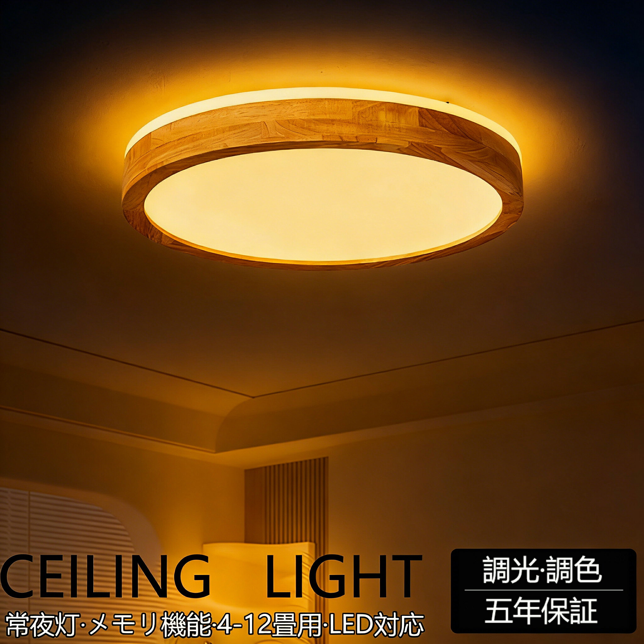 商品情報高品質のLEDチップで長寿命＆電気代も節約！高品質なLEDチップを採用し、ライトが点灯しているとき、点滅せず均一な照明の効果を達成します。LEDチップだから長寿命、約40000時間！消費電力は白熱灯より約半分！お部屋全体を美しく照らす同時に、電気代も抑えられます！一度設定して、約10年交換不要。演色性が高い演色性が高いほどのシーリングライト、自然光に近いとされているので、文字がはっきりと見やすく、花の色や料理の色や人の肌色美しく自然に見えます。廊下、和室、寝室、洗面所、居間、書斎、トイレ、天井照明、キッチン照明が最適です。虫が寄り付けにくいLED光源は虫を寄せ付きにくい波長なので、シーリングライト本体内を掃除する必要がないので、ずっと清潔で明るさを保ちます。工事不要で取付簡単工事不要、女性でも簡単的に取付できます。ご注意※お客様のご覧になっているモニター等により多少色が異なる場合がございます。※サイズの測り方はスタッフ間で統一しておりますが、若干の誤差(約2～3cm前後)が生じる場合がございます。※メーカーの都合により、細部のデザイン・素材等が予告なく変更される場合がございます。※メーカーの製造により、細かい傷や擦れなどがある場合がございます。※注文段階では、[送料]、[金額変更等]が正しく計算されない場合がございます。後ほど当店よりお送りするメールにてご確認ください。あらかじめご了承ください。※大型商品のため、品質不良以外の場合は、返品返金はご対応しかねますので、予めご了承ください。 メーカー希望小売価格はメーカーサイトに基づいて掲載しています メーカー希望小売価格はメーカーサイトに基づいて掲載しています メーカー希望小売価格はメーカーサイトに基づいて掲載しています【新生活】【5年保証】 シーリングライト おしゃれ 北欧 リモコン操作 寝室 リビング 照明 間接照明 インテリア アッパーライト 和室照明 洋室 天井照明 6畳 8畳 12畳 10畳 上下発光 スマホ 明るい シンプル モダン 照明器具 モダン ダイニング スマホ連携 和風 シーリングライト LED 調光調色 おしゃれ 天井照明 リモコン 照明器具 LED内蔵 モダン ダイニング 北欧 寝室 リビング 食卓 12畳 8畳 10畳 引掛け対応 説明書 工事不要 材質:天然木光源:LED光色：昼光色、電球色、三色切り替え、調光調色調光調色：リモコン付き・スマホ制御可能※調光調色のみリモコンついており、スマホ制御もできる。サイズ:30*6CM / パワー:18W / 適用空間:~6畳40*6CM / パワー:24W / 適用空間:~8畳50*6CM / パワー:36W / 適用空間:~10畳60*6CM / パワー:48W / 適用空間:~12畳やさしい光を透し、素敵な癒しの時間と空間を演出してくれます。家に帰ってきたときにこの明かりを見ると、ほっこりとしてゆったりくつろげる。そんな安心感のある照明です。引掛シーリング専用の取り付けについて引掛シーリング式なので天井電源があれば、工事不要で天井の配線器具に差し込み、回して、後はカバーを被せて取り付け完了します。本体重量がとても軽いので、女性お1人でも簡単設置可能。適用対象：子供、部屋、お祝い 、ギフト 、贈り物 、お誕生日 、結婚、内祝い 、新居 、新築 、改築、父の日、母の日、バレンタインデー、クリスマスプレゼント、男の子、女の子注意事項■【取付方法】引っ掛対応■掲載写真では天井とシーリングの隙間はないとみてが、実際シリングボディ分間が空きます。■注意：大型荷物のため、品質不良以外の場合は返品返金不可となります！■輸送時にダンボール箱が壊れる恐れがあります。 5