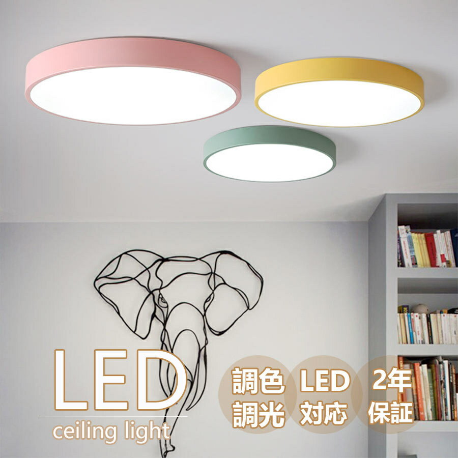 【2年保証】 シーリングライト カラフル モダン シンプル 間接照明 Led 照明器具 電気 節電 バルコニーライ 子供部屋 調光調色 インテリア 天井照明 北欧 リビング照明 居間ライト デザイン LED対応 北欧 3畳 12畳 6畳 8畳 10畳 照明器具 寝室用