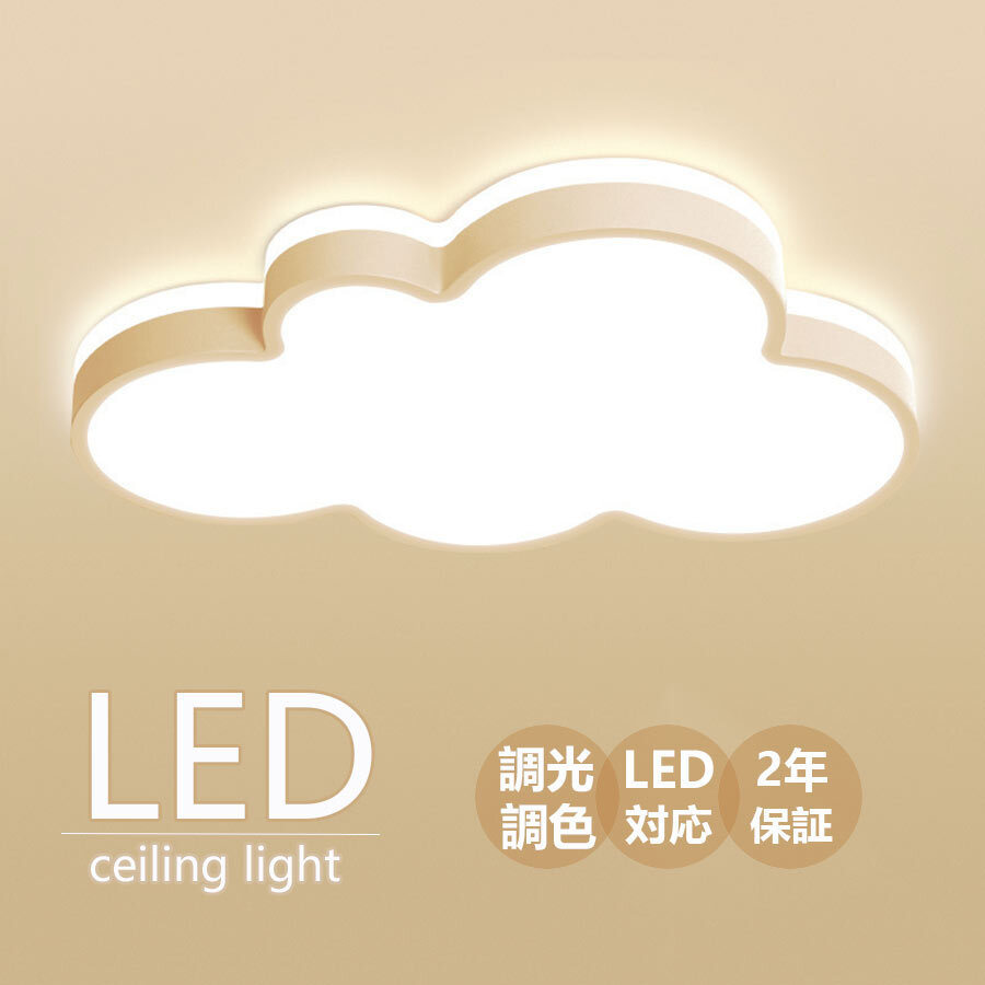 【2年保証】 シーリングライト 北欧 LED LED照明 6-12畳 調光調温 雲のパターン 暖かい 子供部屋 照明 イルミネーション ファッション かわいい 男の子 ルーム ベッドルームライト 幼稚園 引掛け対応 和室 洋室 天井照明 6畳 8畳 10畳 12畳 電気 天井 明るい 居間 ダイニング