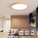 【5年保証】 シーリングライト LED 6畳 8畳 10畳 12畳 14畳 16畳 調光調温 北欧 節電 照明器具 和室 天井照明 インテリア カフェ リビング...
