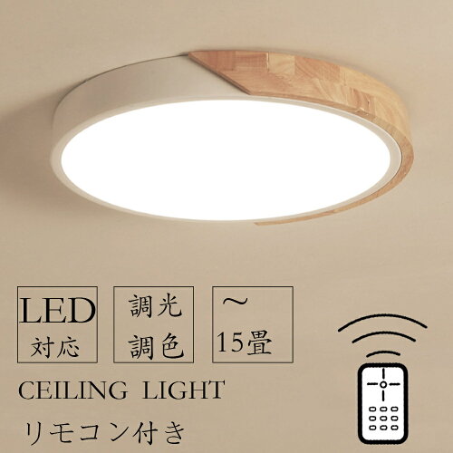 シーリングライト LED 6~12畳 調光調温 北欧 食卓 引掛け対応 明るい ...