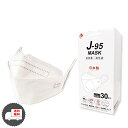 医療用 マスク 日本製 J-95 MASK J95 クラスIII 不織布 4層フィルター 個別包装 30枚 3D 設計 JIS規格 J95マスク