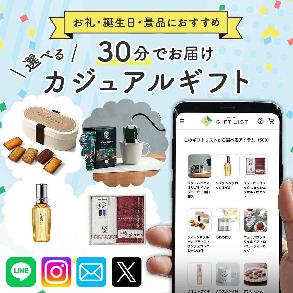 スマホで贈れる eカタログギフト リンベル カジュアルギフト グルメ 雑貨 スイーツ...