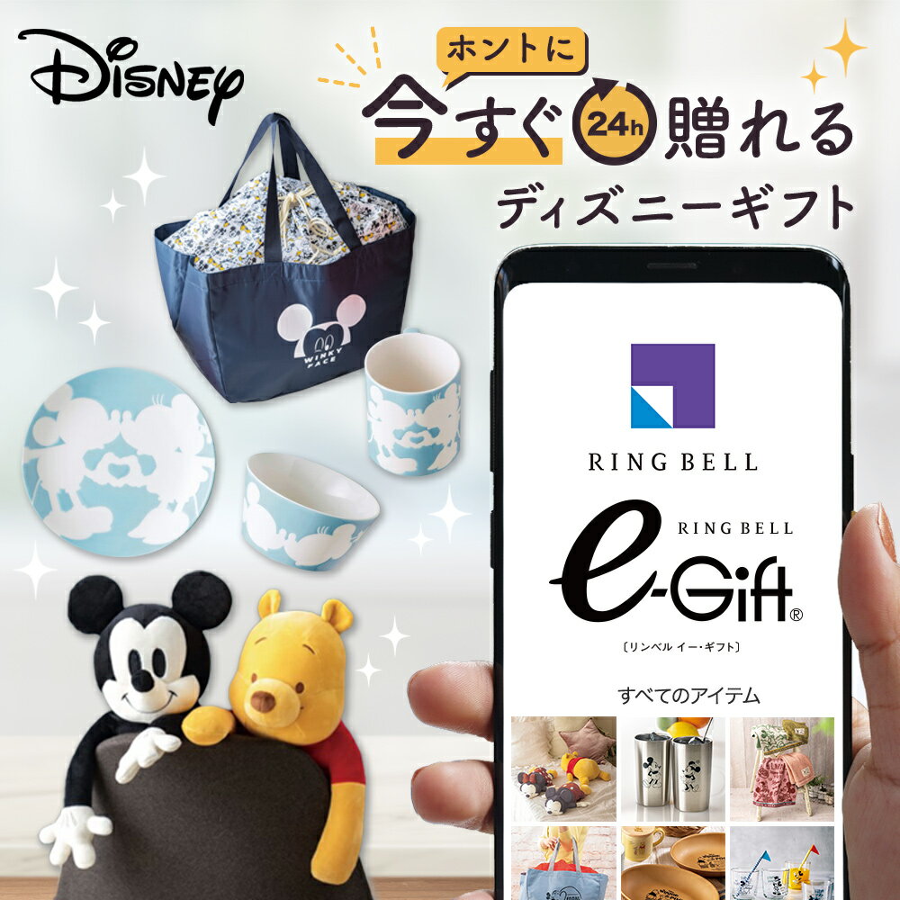 スマホで贈れる ソーシャルギフト eギフト webカタログギフト ディズニー disney デジタルカタログギフト 送料無料 カタログギフト 誕生日 内祝い 出産内祝い 引越し祝い 退職祝い イベント 記…