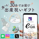 スマホで贈れる デジタルギフト eギフト webカタログギフト hello! baby gift デジタルカタログギフト 送料無料 ソーシャルギフト 出産祝い 誕生日 イベント 記念日 スマホで贈る カタログギフト