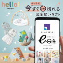 スマホで贈れる ソーシャルギフト eギフト webカタログギフト hello! baby gift デジタルカタログギフト 送料無料 カタログギフト 誕生日 内祝い 出産内祝い 引越し祝い 退職祝い イベント 記…