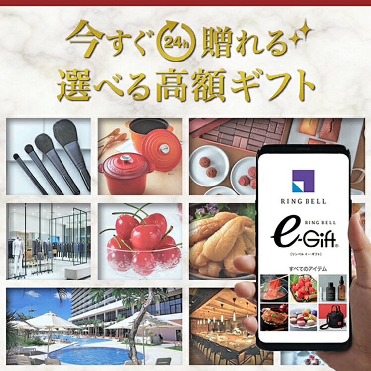 スマホで贈れる ソーシャルギフト eギフト webカタログギフト リンベル 高額 高級 カタログギフト デジタルカタログギフト 送料無料 デジタルギフト 誕生日 内祝い 出産内祝い 引越し祝い 退職祝い イベント 記念日