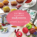 スマホで贈れる デジタルギフト eギフト webカタログギフト エブリデイ・ティーパーティ 紅茶 スイーツ 焼き菓子 デジタルカタログギフト 送料無料 ソーシャ...