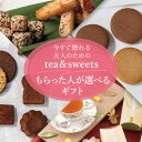 スマホで贈れる デジタルギフト eギフト webカタログギフト Sweets&cafe 紅茶 コーヒー スイーツ 焼き菓子 デジタルカタログギフト 送料無料 ソ...