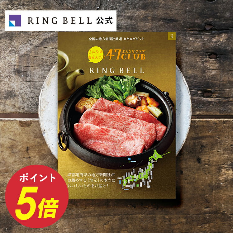 47CLUB カタログギフト 丘 おか 送料無料 高級 お取り寄せ グルメ 47クラブ ご当地 ギフト 贈答 内祝い お礼 母の日 父の日 お中元 敬老の日 お歳暮のサムネイル