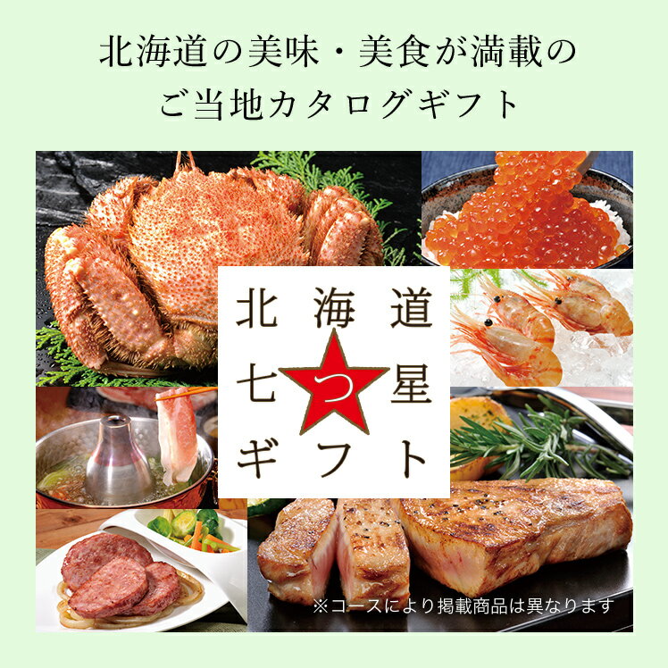 楽天市場 北海道七つ星ギフト 九州七つ星ギフト 5000円コース カムイ ひだまり カタログギフト グルメカタログギフト お返し 内祝い 返礼品 引出物 お祝い 記念品 ギフトカタログ リンベル 公式ショップ のし 包装紙 メッセージカード リンベル 公式